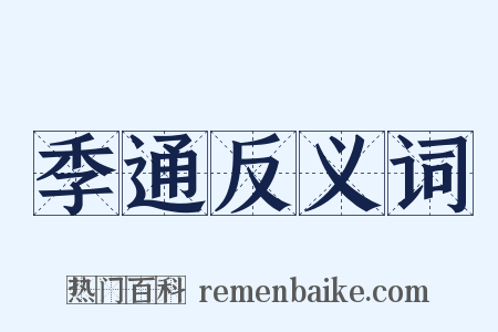 季通反义词是什么意思的图片
